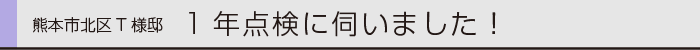 0ヤマックスの家-カーボ炭の家-1年点検K様邸外観.gif