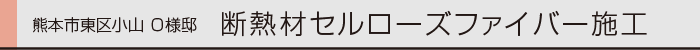 0ヤマックスの家-断熱材セルローズファイバー施工.gif