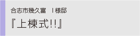 0上棟式.jpg