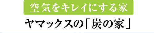 ヤマックス さらりの家 カーボ 炭の家