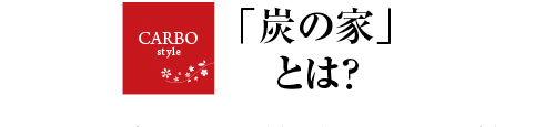 ヤマックス さらりの家 カーボ 炭の家