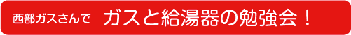 ヤマックスの家 西部ガス勉強会