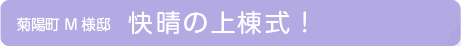 1406M様上棟式0.jpg