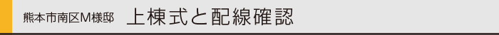 1408熊本市南区様邸上棟式-ヤマックス炭の家0.gif