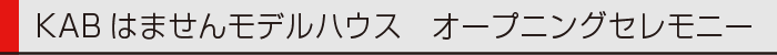 1409ヤマックスの家-KAB住宅展示場0.gif