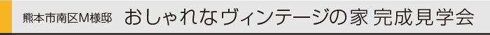 1410熊本市南区様邸上棟式-ヤマックス炭の家0.gif