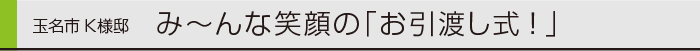 1410玉名市K様邸引渡式-ヤマックス炭の家0.gif