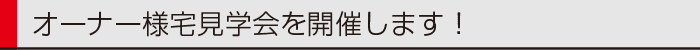 1505ヤマックス炭の家熊本-オーナー様宅完成見学会