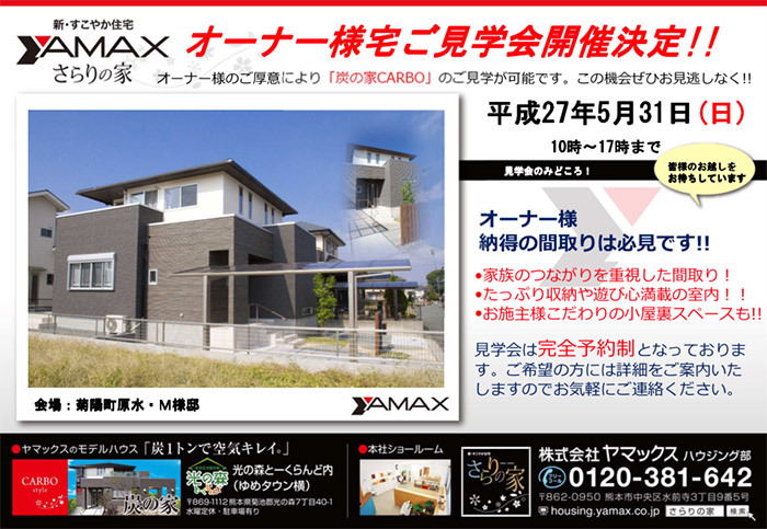 1505ヤマックス炭の家熊本-オーナー様宅完成見学会