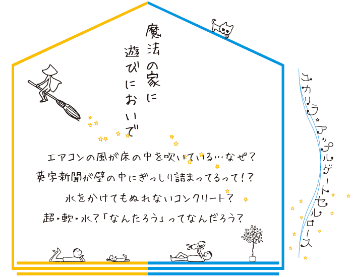 2ヤマックスの家-ユカリラ魔法の家見学会.gif
