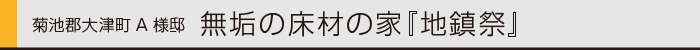 /ヤマックスyamax新築炭の家大津町A邸地鎮祭0.gif