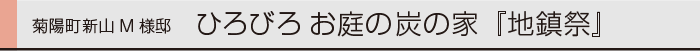 ヤマックス炭の家-菊陽町新山M様地鎮祭0.gif