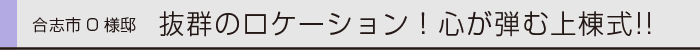 ヤマックス炭の家上棟式合志市O様邸0.gif