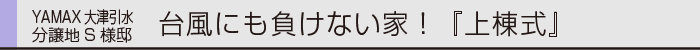ヤマックス炭の家上棟式大津引水分譲地S様邸0.gif