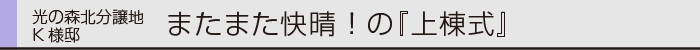 ヤマックス炭の家上棟式熊本光の森K様邸0.gif