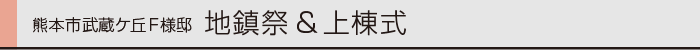 ヤマックス炭の家上棟式熊本市北区武蔵ケ丘F様邸0.gif