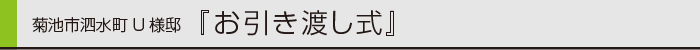 ヤマックス炭の家引き渡し泗水町U様邸0.gif