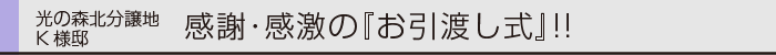 ヤマックス炭の家引き渡し熊本光の森K様邸0.gif