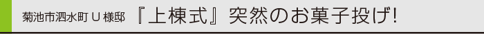 ヤマックス炭の家菊池市泗水町U様邸上棟式0.gif