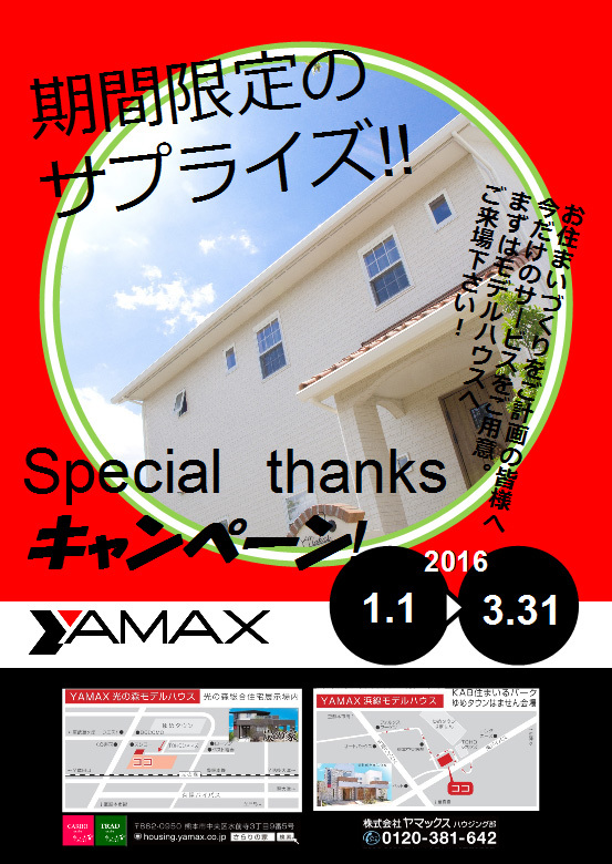 ヤマックス熊本yamax炭の家キャンペーン