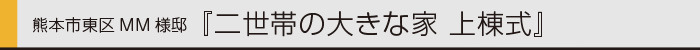 ヤマックスyamax家新築二世帯住宅熊本MM邸上棟式0.jpg