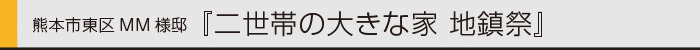 ヤマックスyamax家新築二世帯住宅熊本MM邸地鎮祭0.jpg