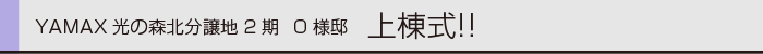ヤマックスyamax家新築光の森北分譲地上棟式0.gif