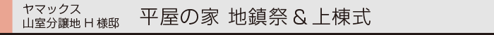 ヤマックスyamax家新築熊本市山室分譲地H邸上棟式0.gif