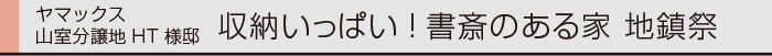 ヤマックスyamax家新築熊本市山室分譲地HT邸地鎮祭0.gif