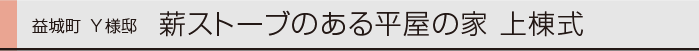 ヤマックスyamax家新築薪ストーブ平屋益城上棟式