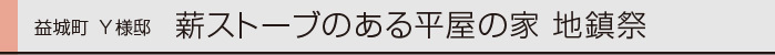 ヤマックスyamax家薪ストーブ平屋益城Y様地鎮祭