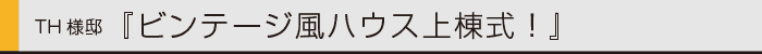 ヤマックスyamax新築炭の家ヴィンテージTH邸上棟式0.gif
