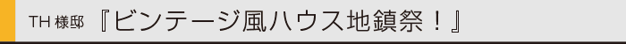 ヤマックスyamax新築炭の家ヴィンテージTH邸地鎮祭0.gif