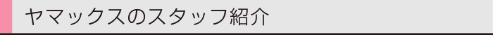 ヤマックスyamax新築炭の家スタッフ紹介0.gif