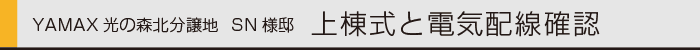 ヤマックスyamax新築炭の家光の森北sn-0.gif