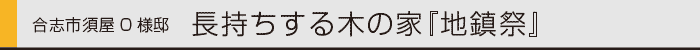 ヤマックスyamax新築炭の家合志市須屋O邸地鎮祭0.gif