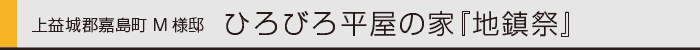 ヤマックスyamax新築炭の家嘉島町M邸地鎮祭0.gif