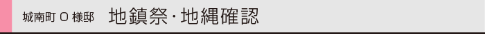 ヤマックスyamax新築炭の家城南町O邸1.gif