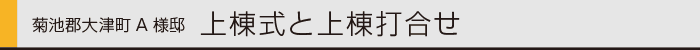 ヤマックスyamax新築炭の家大津町A邸上棟式0.gif