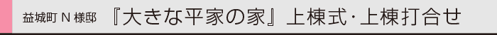ヤマックスyamax新築炭の家平家熊本地震N邸上棟式0.gif