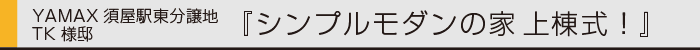 ヤマックスyamax新築炭の家熊本太陽光シンプルモダン上棟式0.gif