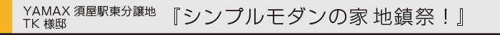 ヤマックスyamax新築炭の家熊本太陽光シンプルモダン地鎮祭0.gif