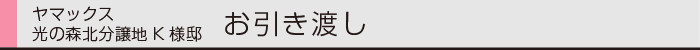 ヤマックスyamax新築炭の家熊本市引き渡し0.gif