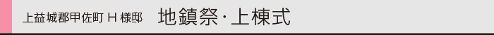 ヤマックスyamax新築炭の家熊本甲佐町H邸上棟式0.gif