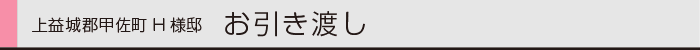 ヤマックスyamax新築炭の家熊本甲佐町H邸引き渡し0.gif