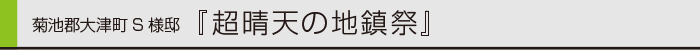 ヤマックスyamax新築炭の家菊池郡大津町S邸地鎮祭0.gif