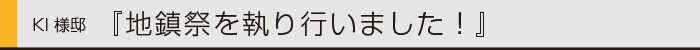 ヤマックスyamax新築炭の家KI邸地鎮祭0.gif