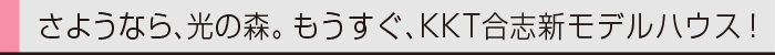 ヤマックスyamax新築炭の家KKT合志総合住宅展示場0.gif
