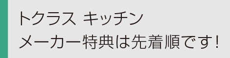 ヤマックスyamax新築熊本炭の家トクラスキッチン0.jpg
