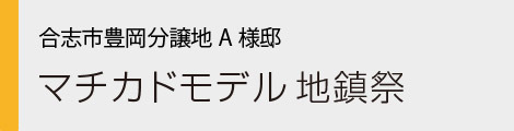 ヤマックスyamax新築熊本炭の家合志豊岡分譲地0.jpg